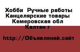 Хобби. Ручные работы Канцелярские товары. Кемеровская обл.,Калтан г.